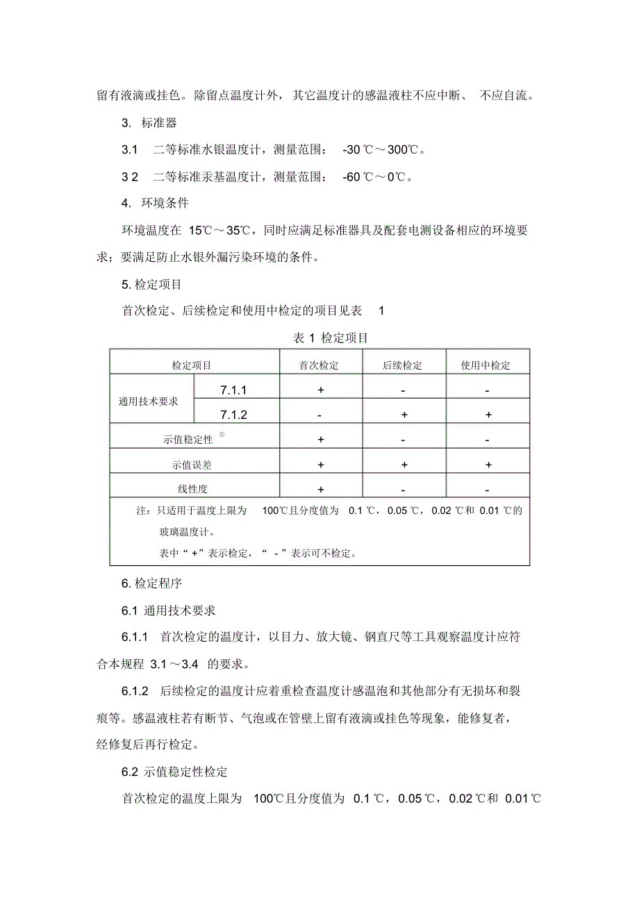 工作用玻璃液体温度计检定规程_第4页