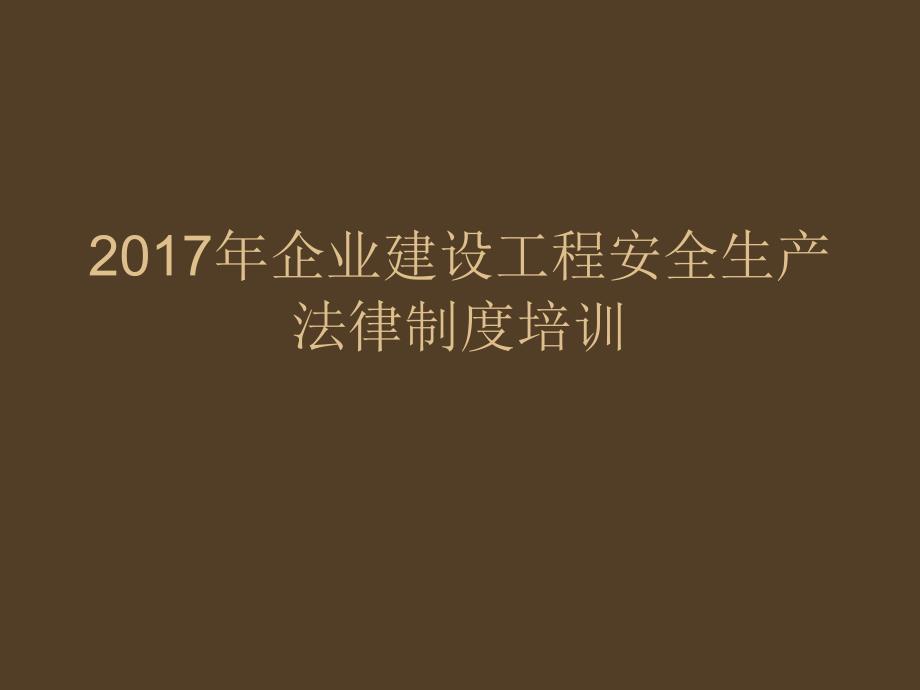 2017年安全法律法规培训_第1页