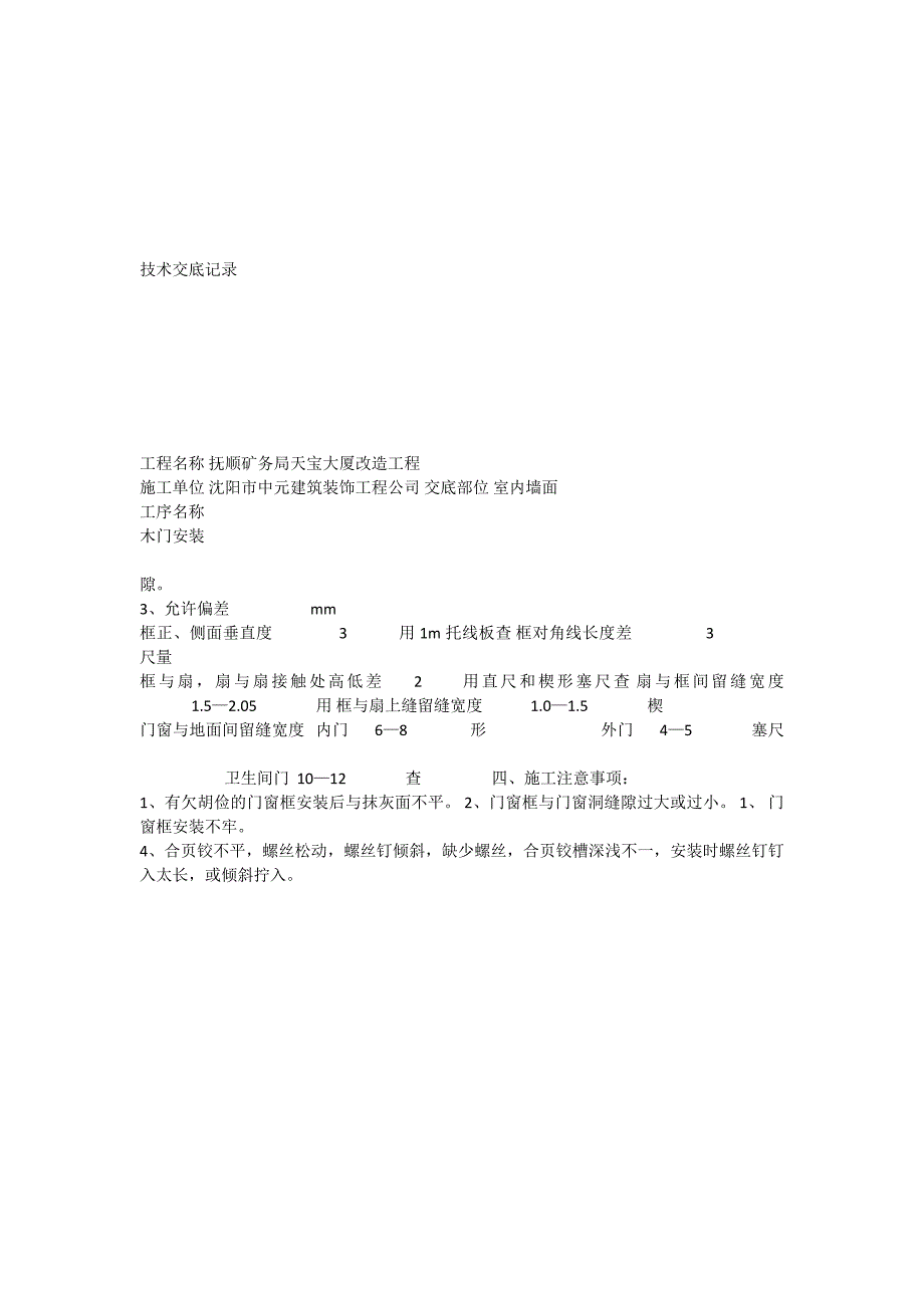 木门安装技术交底记录_第2页