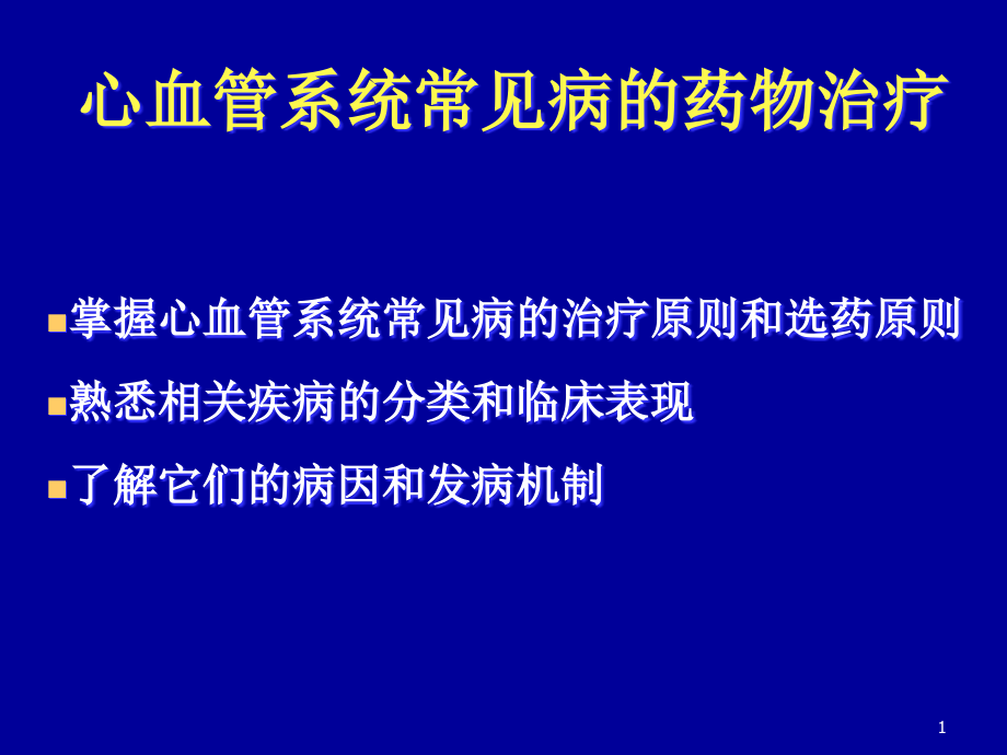 心血管常见病的药物治疗研究生治疗学1_第1页