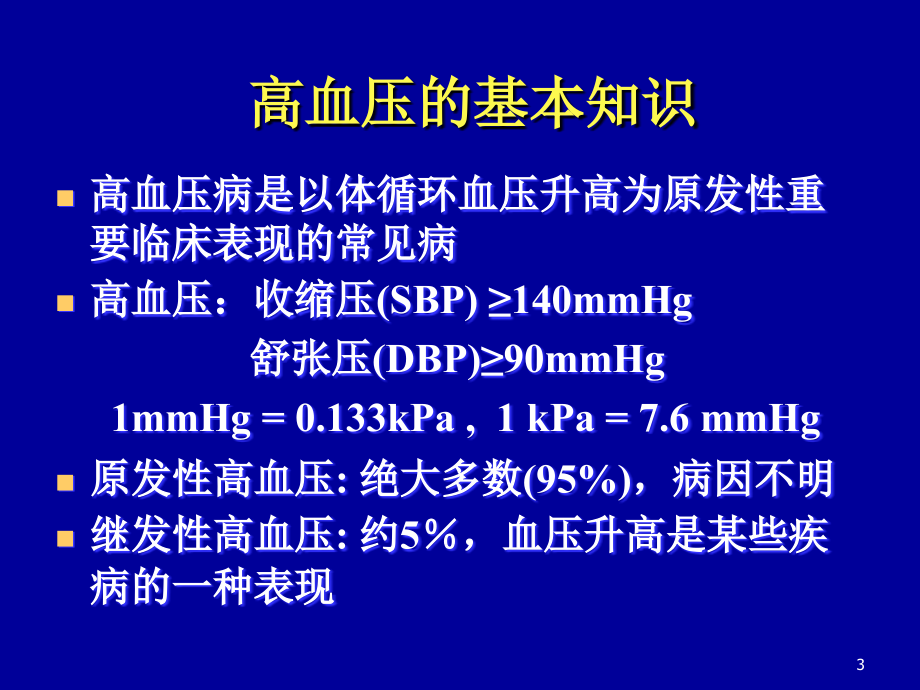 心血管常见病的药物治疗研究生治疗学1_第3页