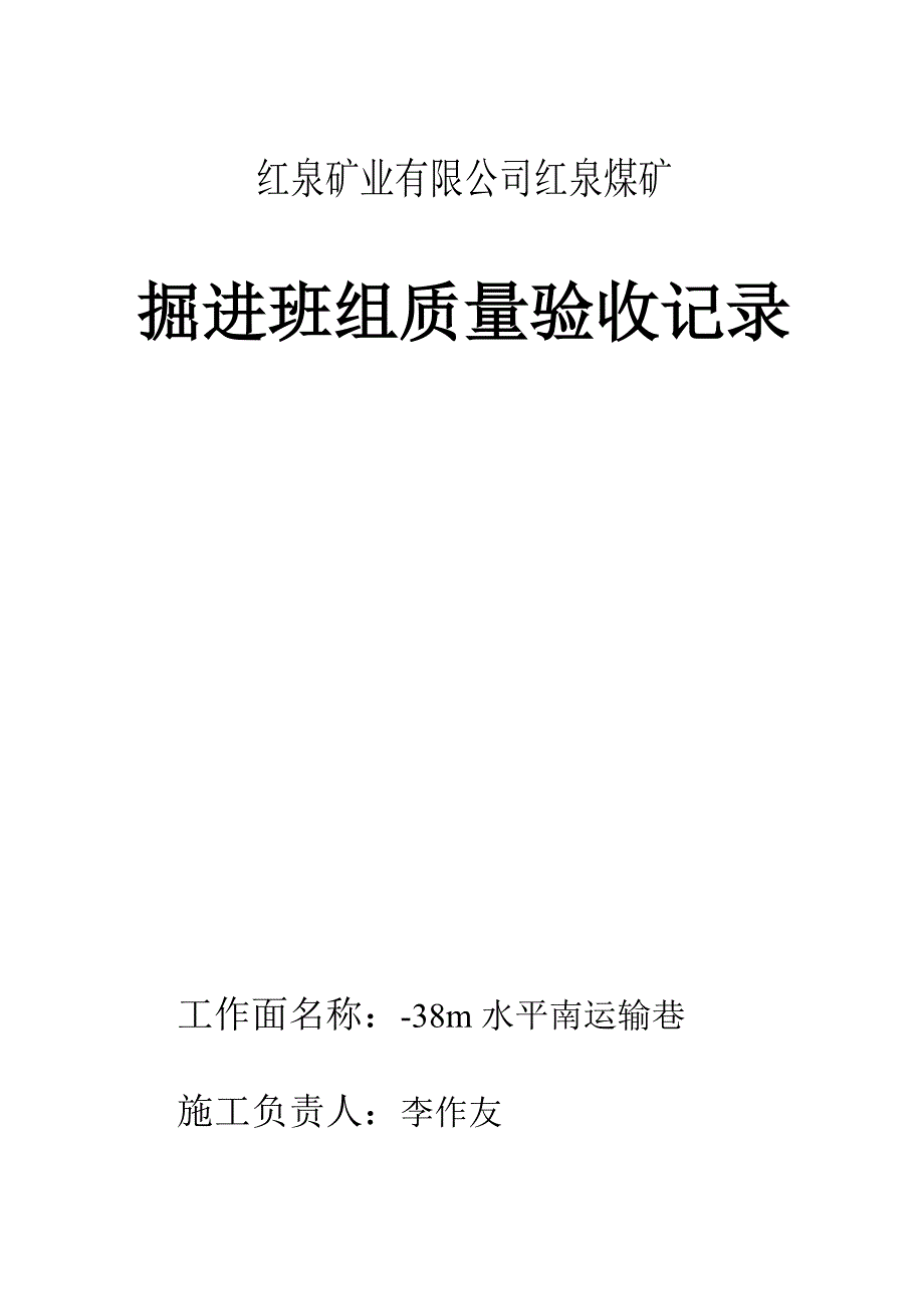 煤矿掘进班组质量验收记录_第1页