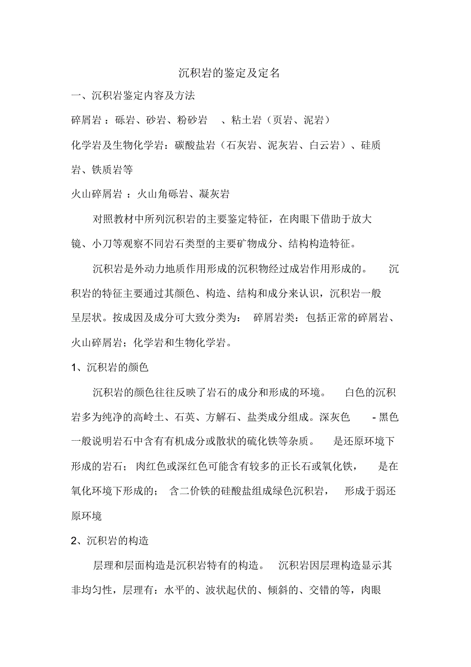 沉积岩野外鉴定方法_第1页