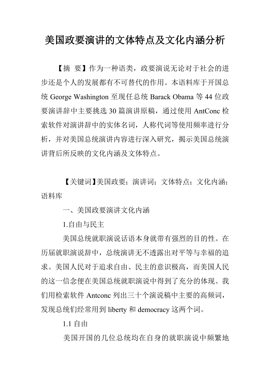 美国政要演讲的文体特点及文化内涵分析_第1页