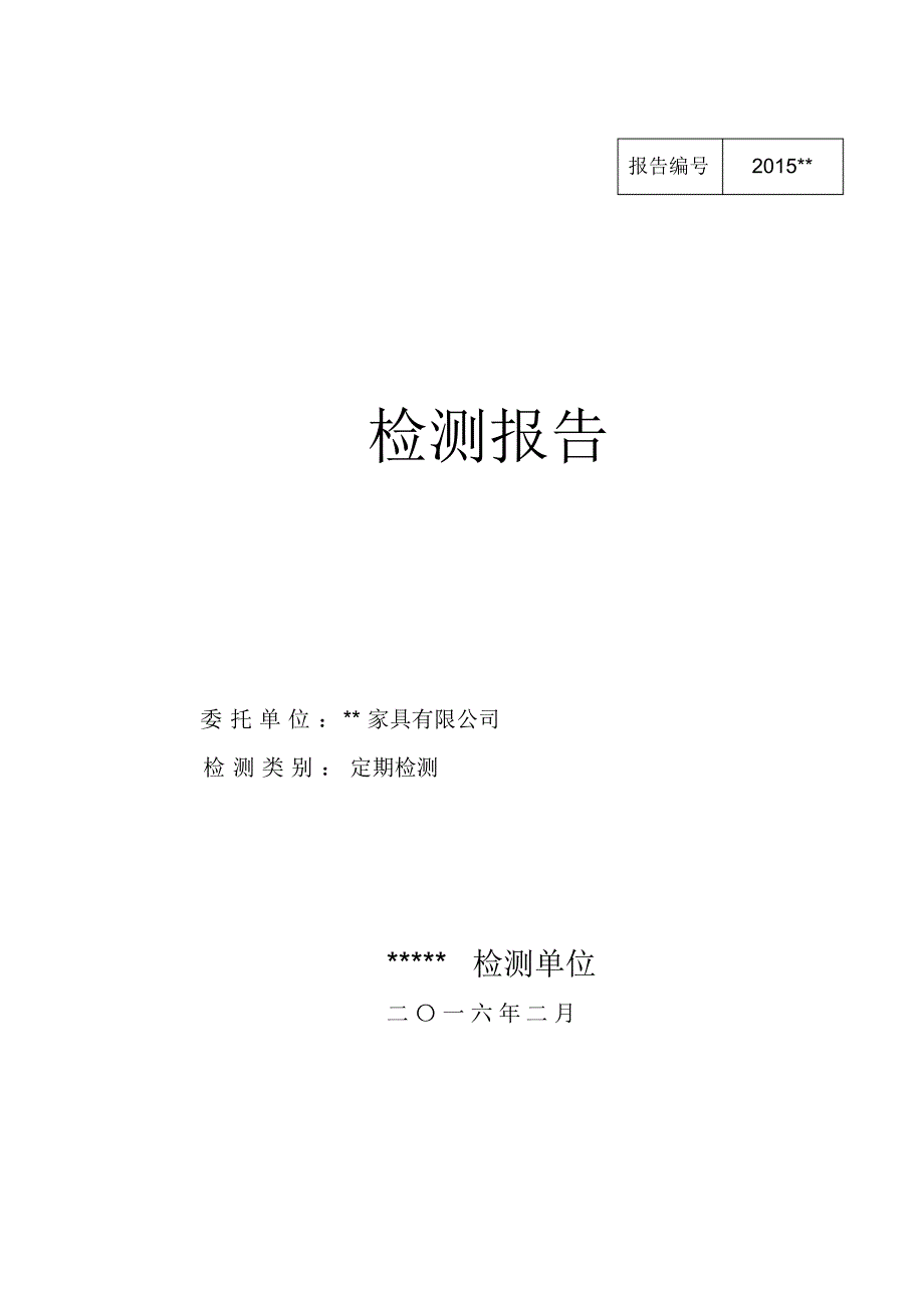 家具厂职业病危害因素检测报告_第1页