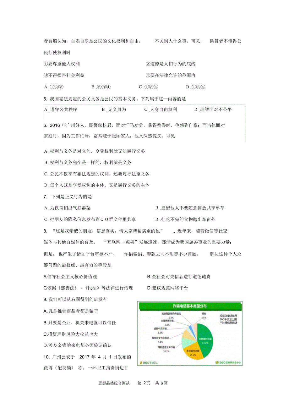 2017年黄埔区初中毕业班综合测试思想品德试题_第2页