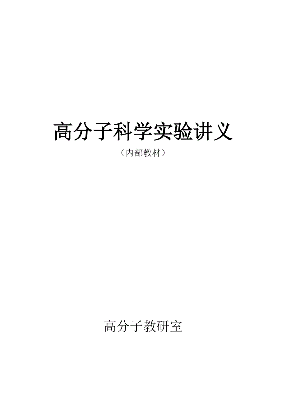 高分子实验讲义_第1页