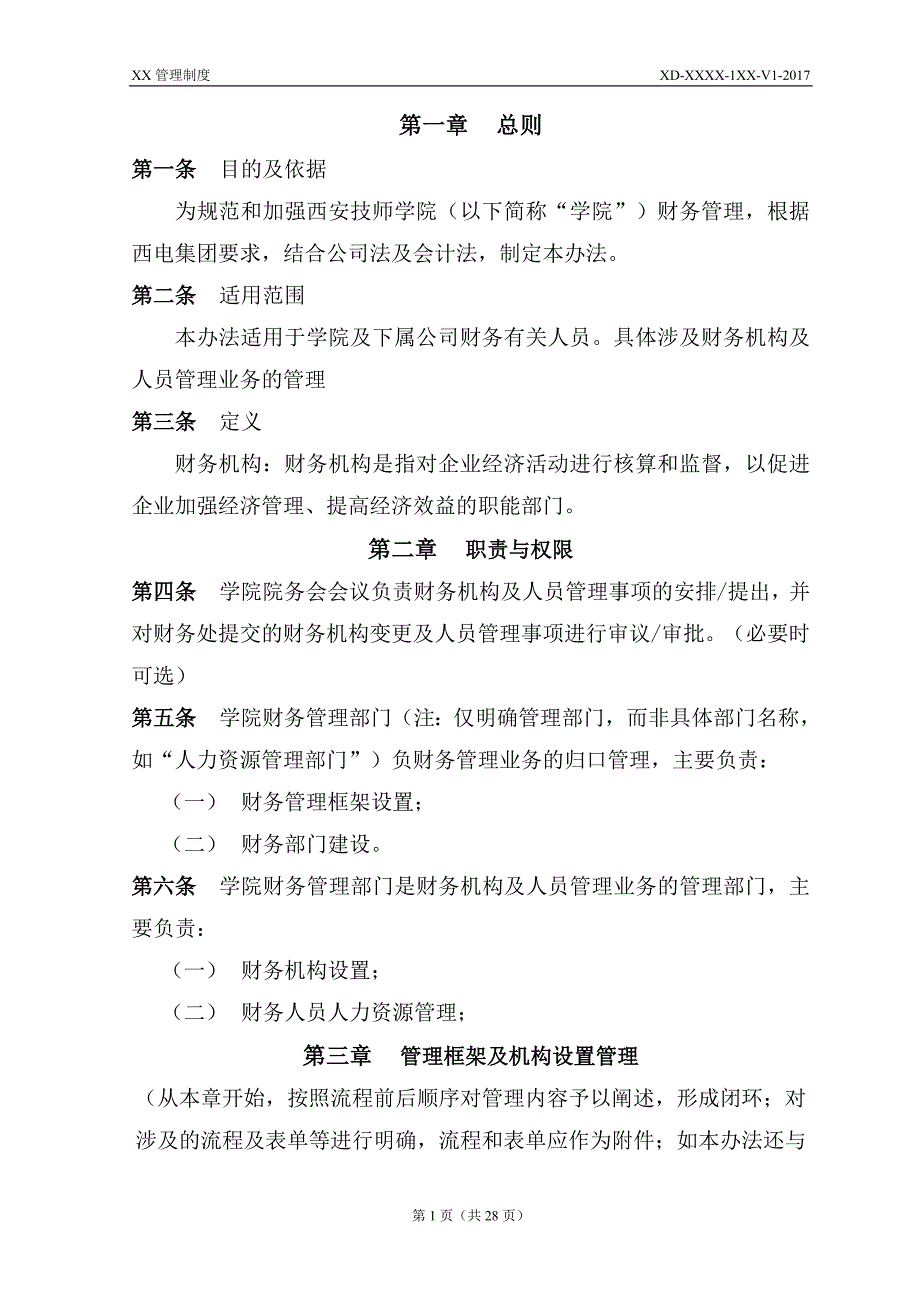 011财务机构及人员管理办法(新增x)_第2页