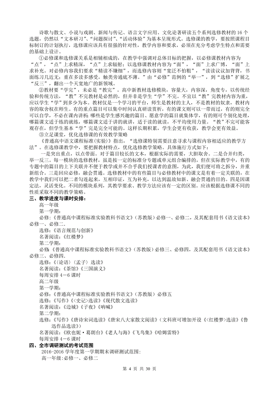 2016—2017学年度高一、高二年级各学科教学建议(10门学科汇总稿)_第4页