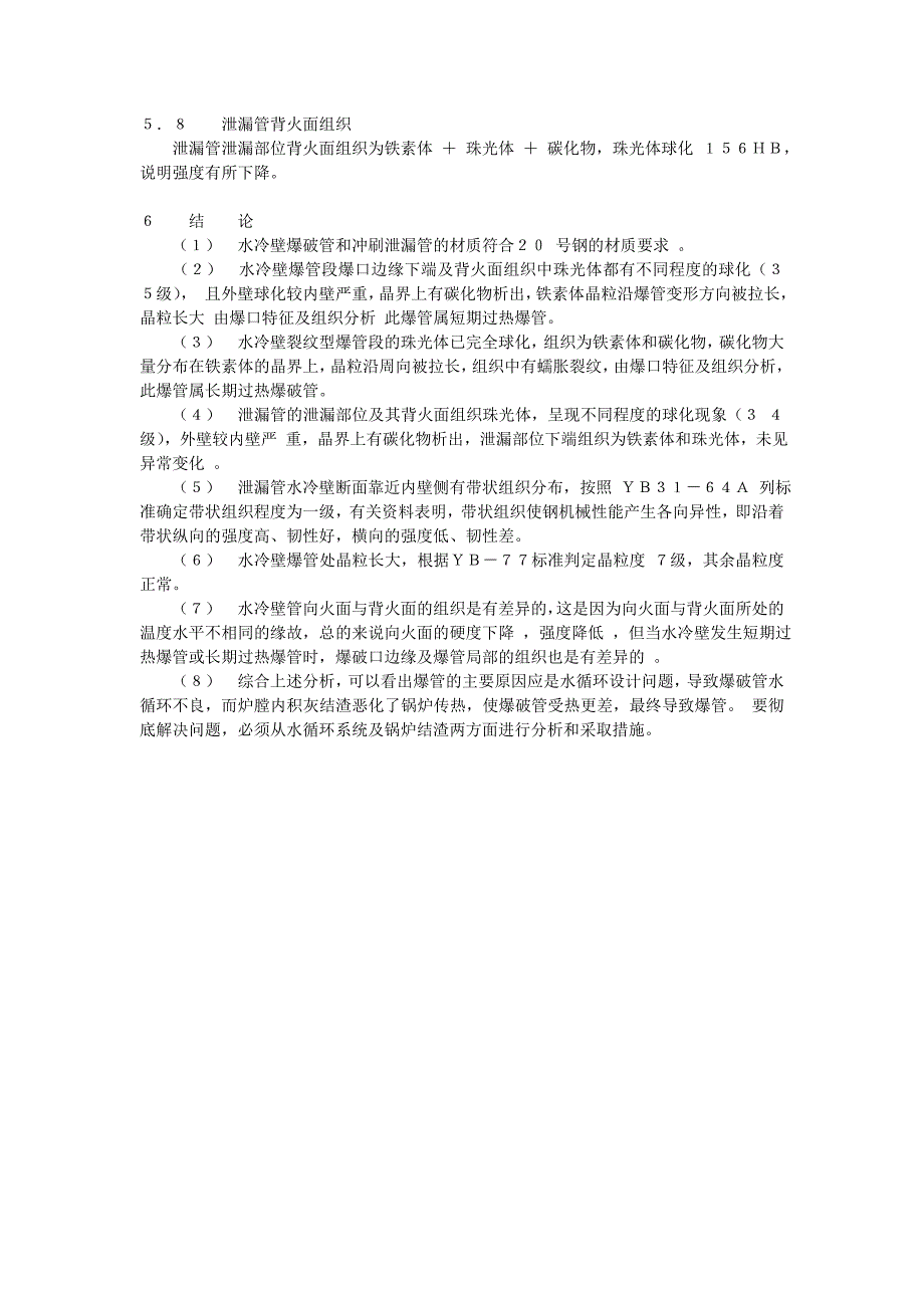 分析锅炉水冷壁爆管原因_第3页