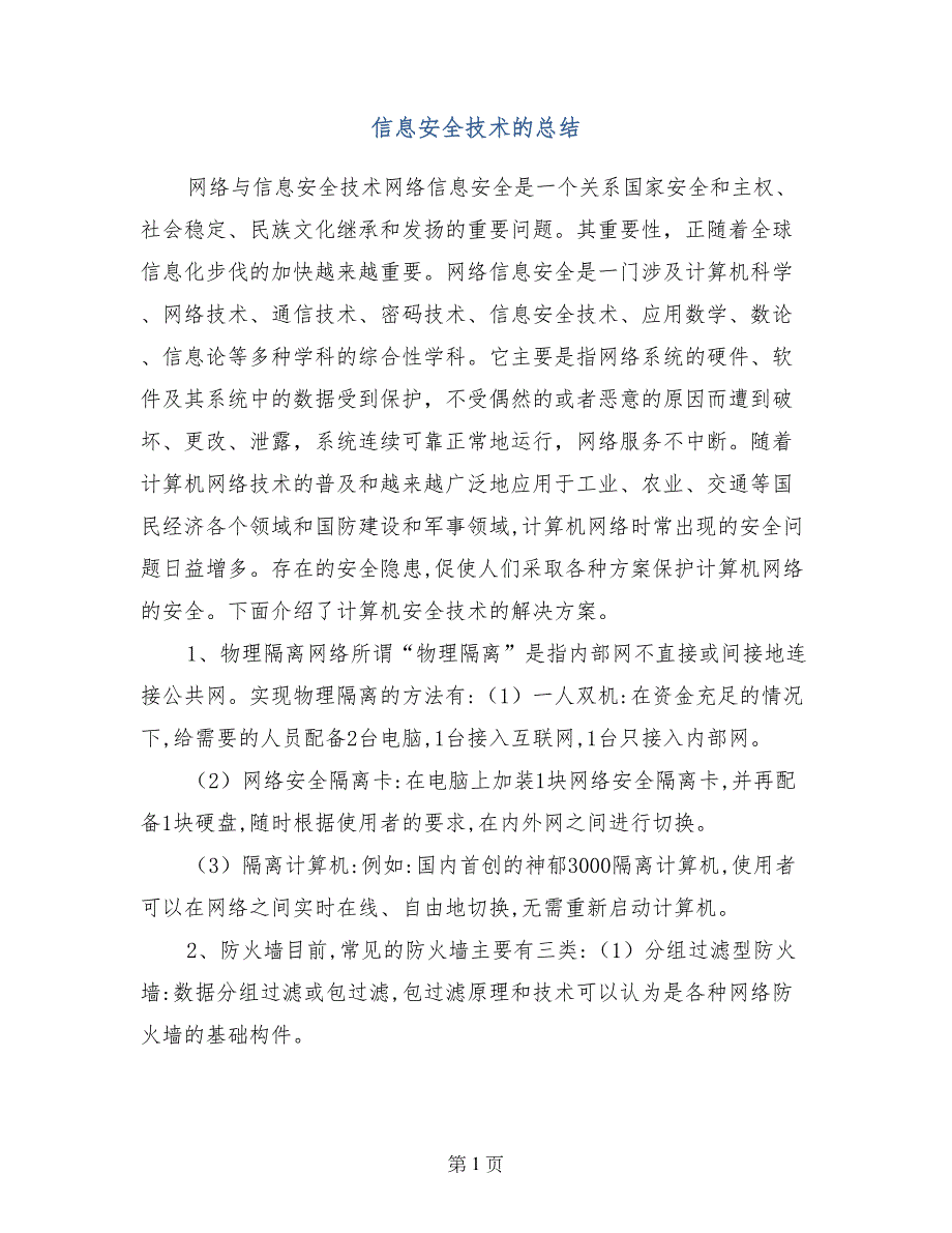 信息安全技术的总结_第1页