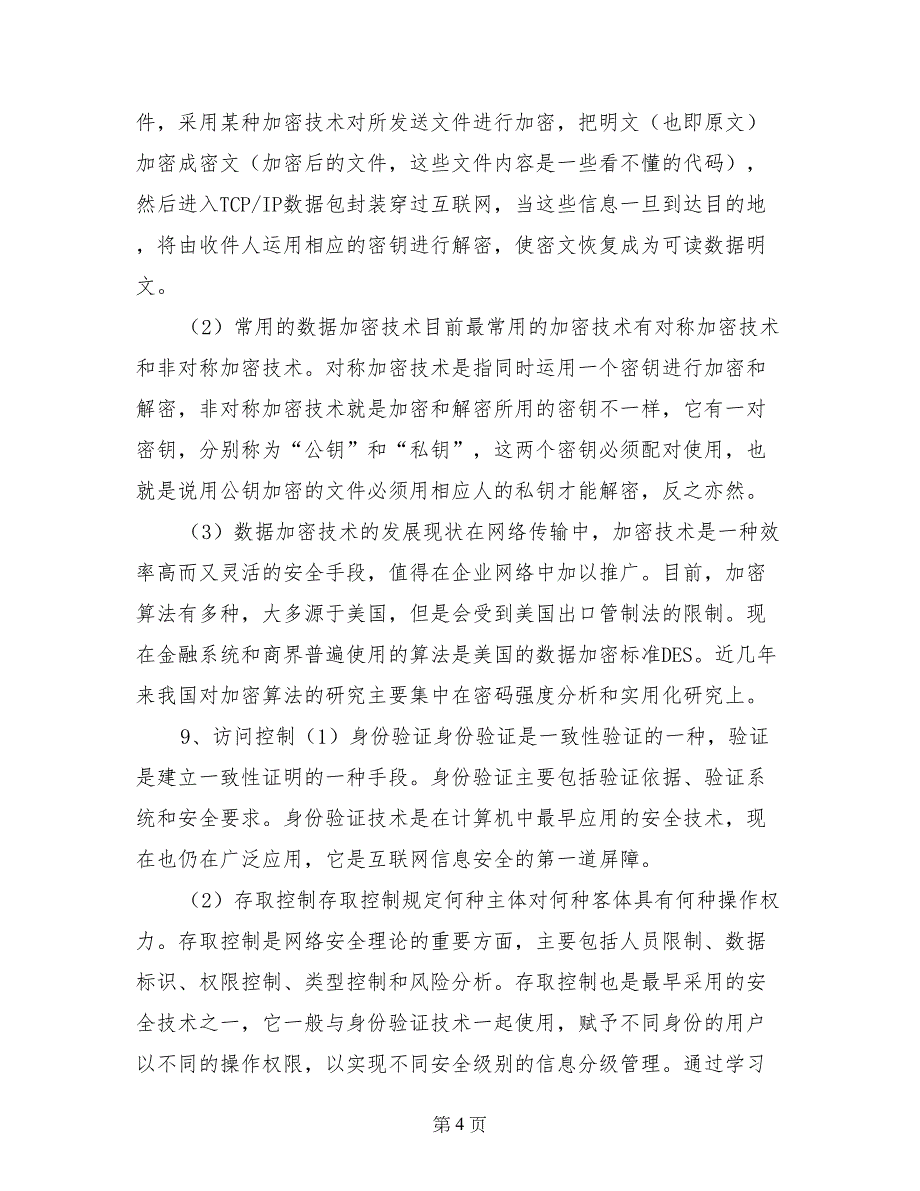 信息安全技术的总结_第4页