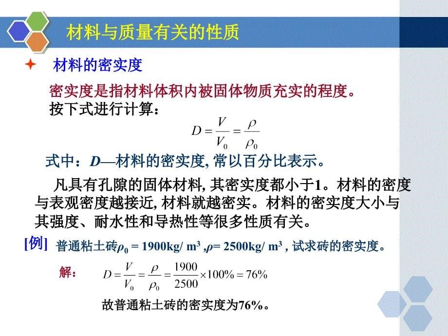 建筑材料基本性质_第5页