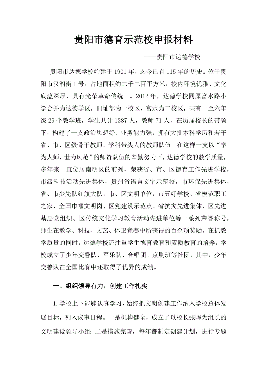 贵阳市德育示范校校申报材料_第1页