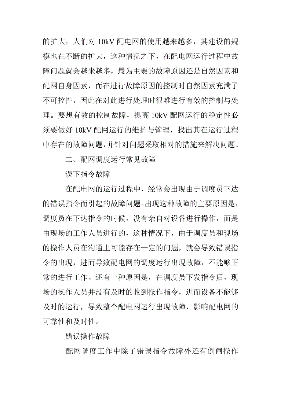 论配网调度运行故障和相应的解决对策_第2页