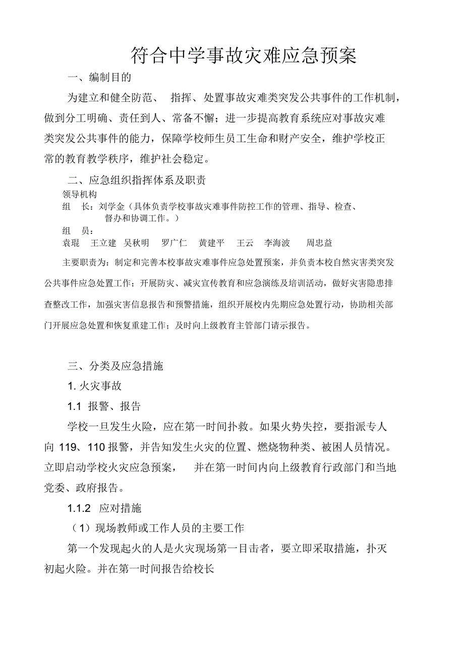 学校事故灾难类突发公共事件应急预案1_第1页