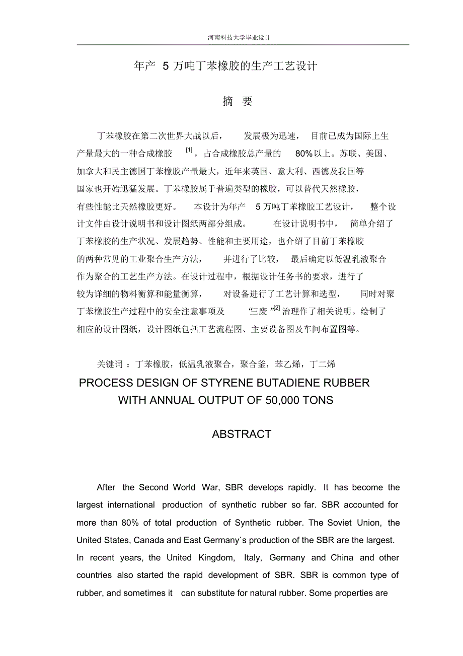 年产5万吨丁苯橡胶生产工艺项目设计_第1页