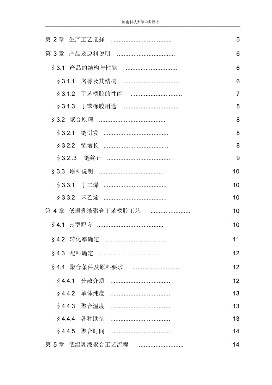 年产5万吨丁苯橡胶生产工艺项目设计_第3页