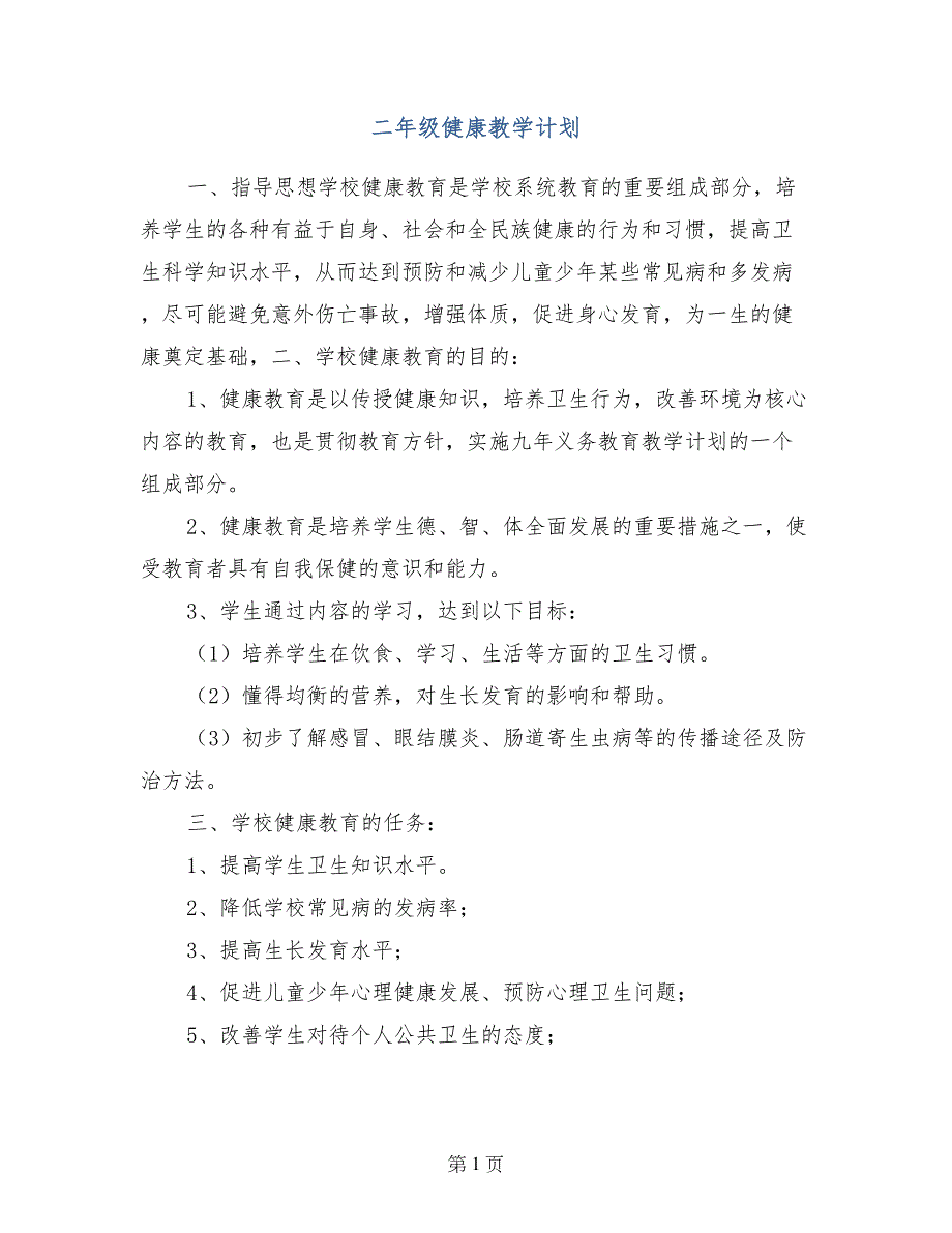 二年级健康教学计划_第1页