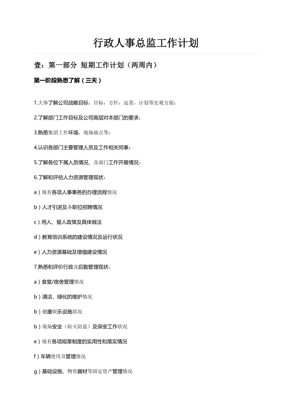 新任行政人事总监第一份工作规划_第1页