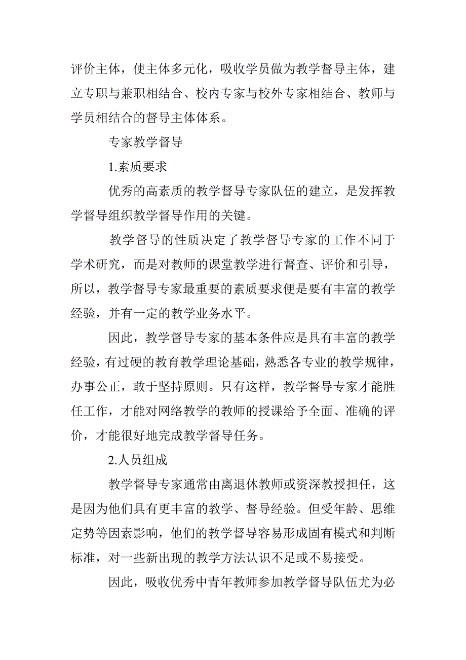 网络教学的督导机制研究_第2页