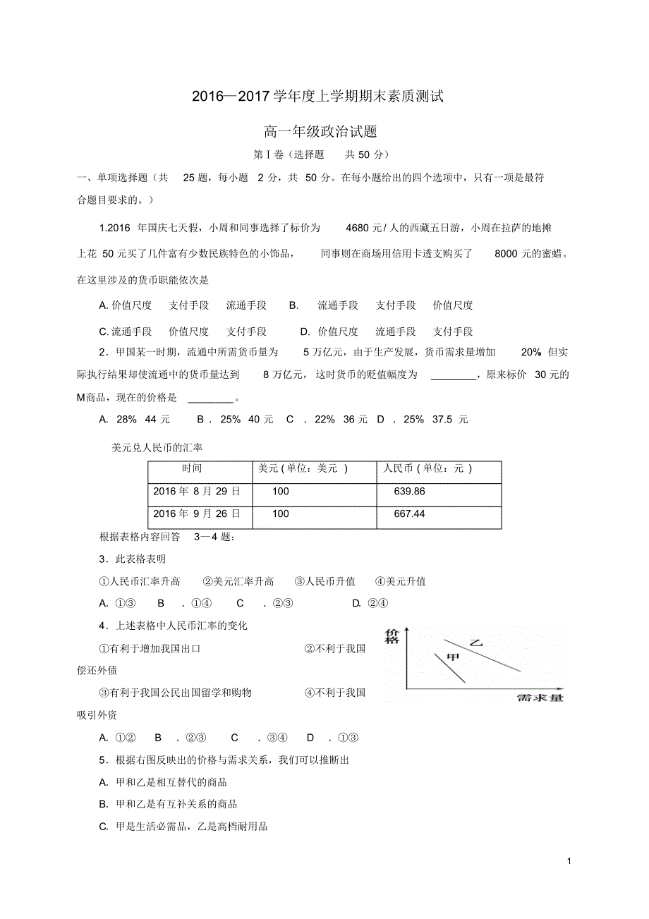 内蒙古赤峰市宁城县2016_2017学年高一政治上学期期末考试试题_第1页