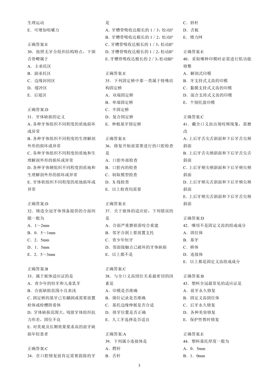 口腔修复学考试题库1 (1)_第3页