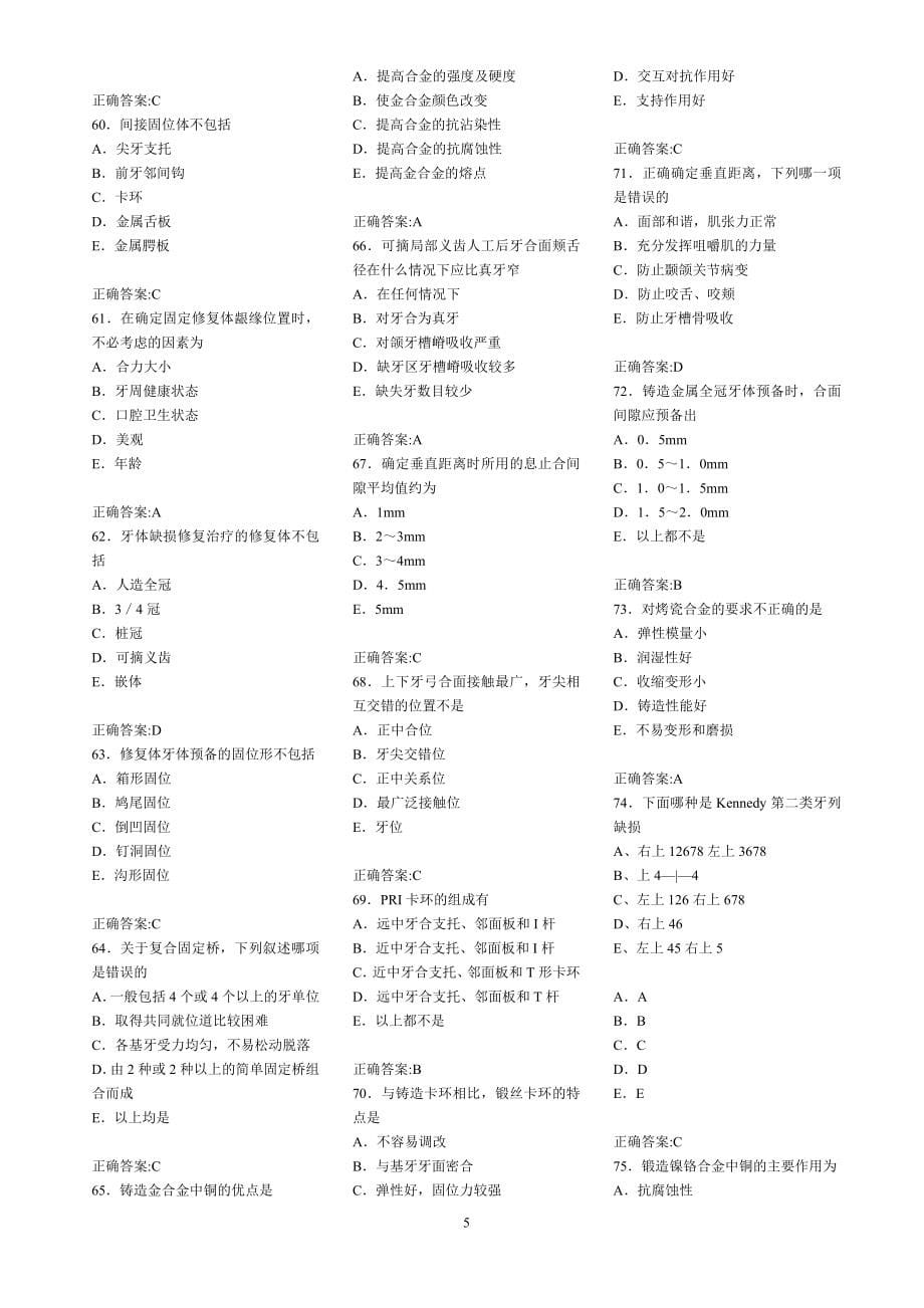 口腔修复学考试题库1 (1)_第5页