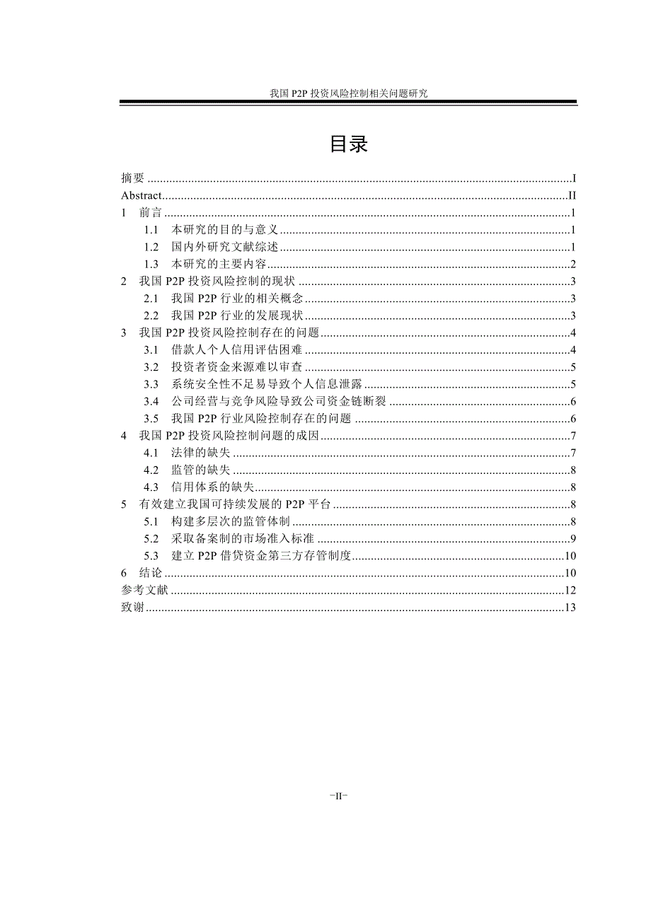 毕圣-我国P2P投资风险控制相关问题研究_第4页