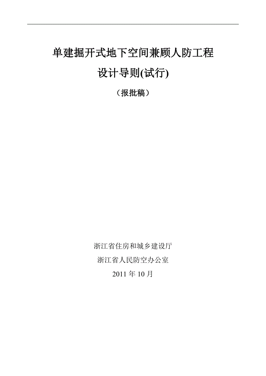 人防兼顾工程设计导则报批稿_第1页