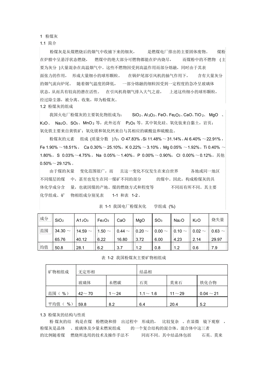 利用粉煤灰合成沸石及其应用_第1页