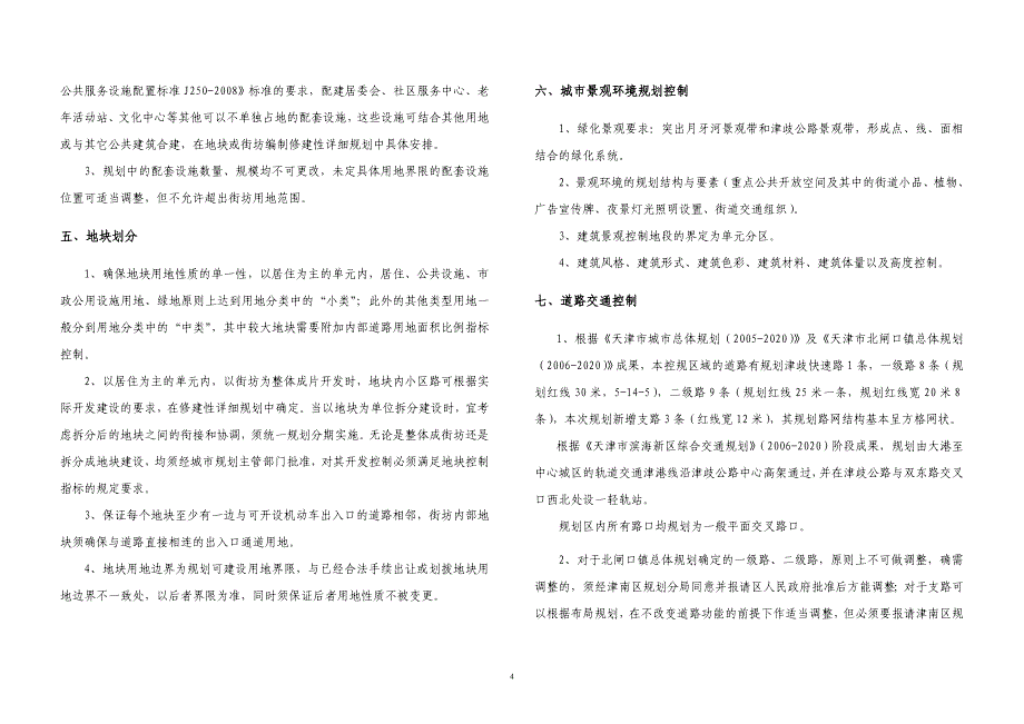 北闸口镇控制性详细规划文本_第4页