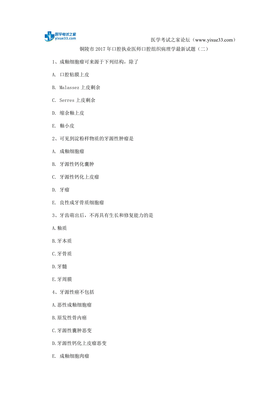 铜陵市2017年口腔执业医师口腔组织病理学最新试题(二)_第1页