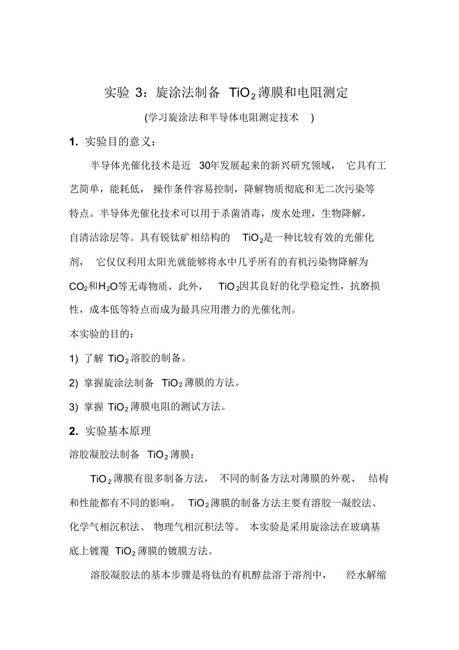旋涂TiO2薄膜和电阻测定_第1页