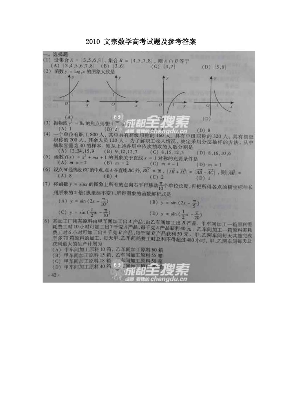 [高等教育]2010 文科数学高考试题及参考答案_第1页