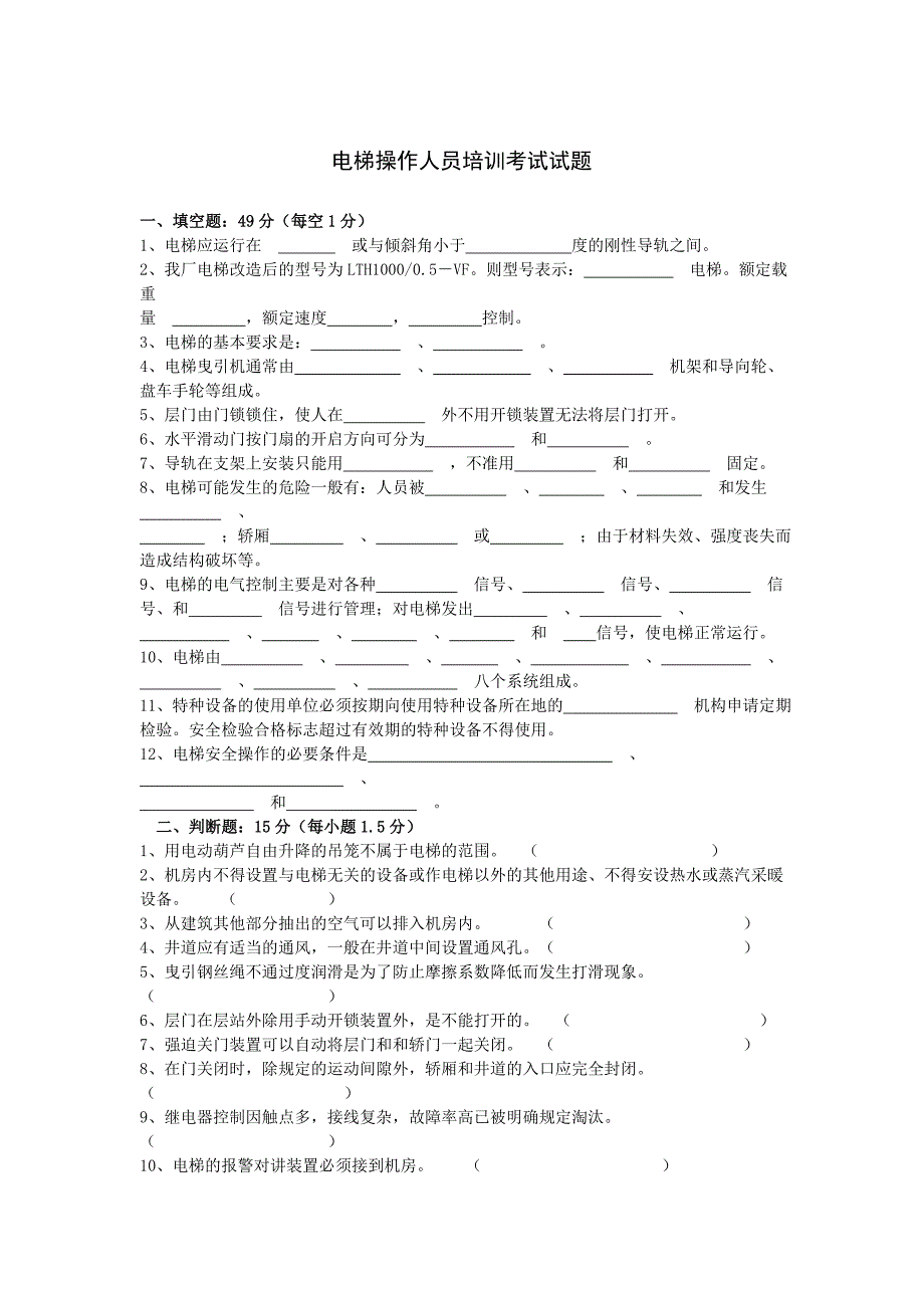 [建筑]电梯操作人员培训考试试题一_第1页