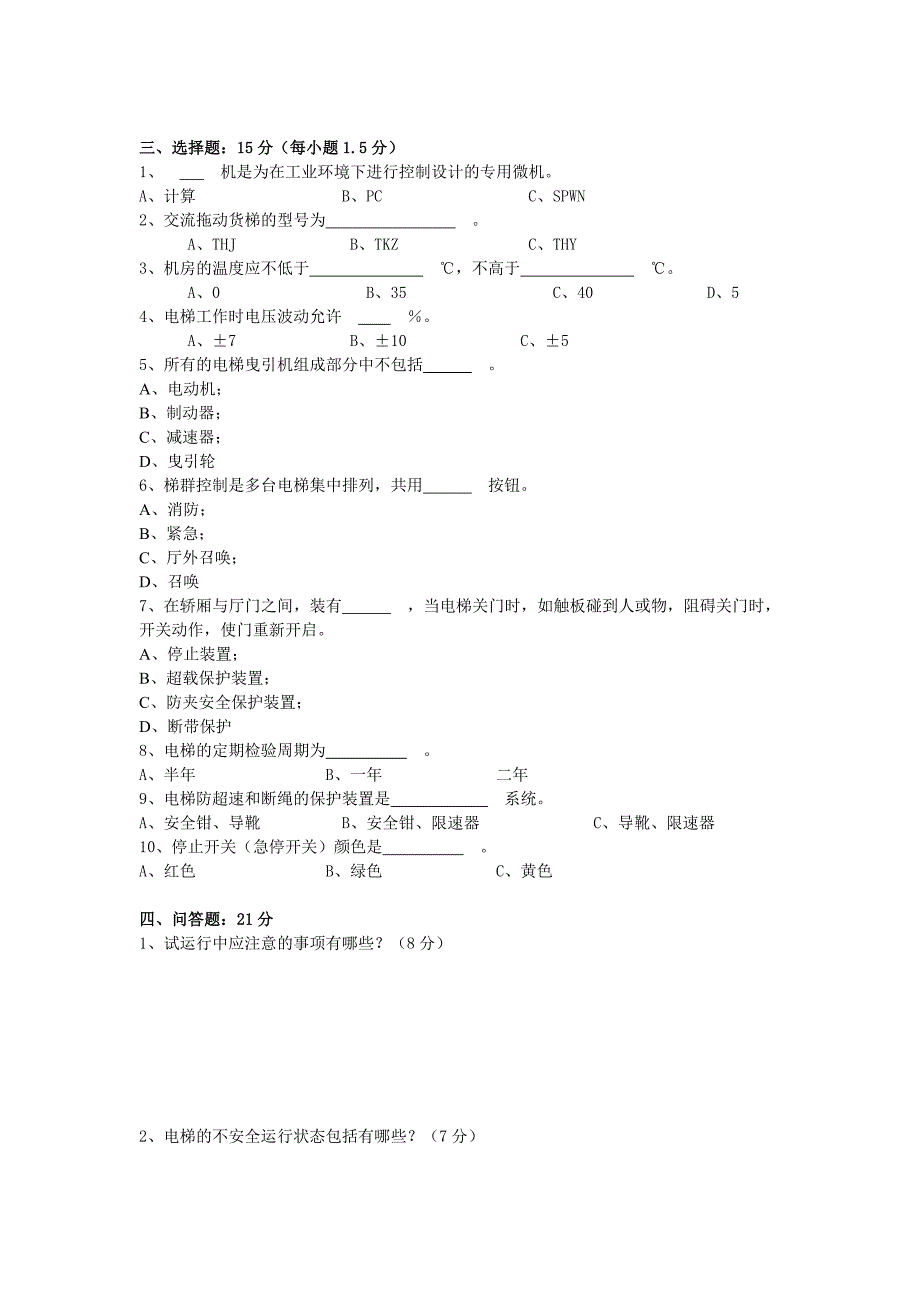 [建筑]电梯操作人员培训考试试题一_第2页