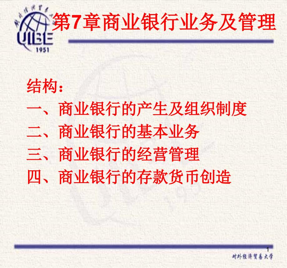 货币银行学课件第7章商业银行业务及管理_第1页