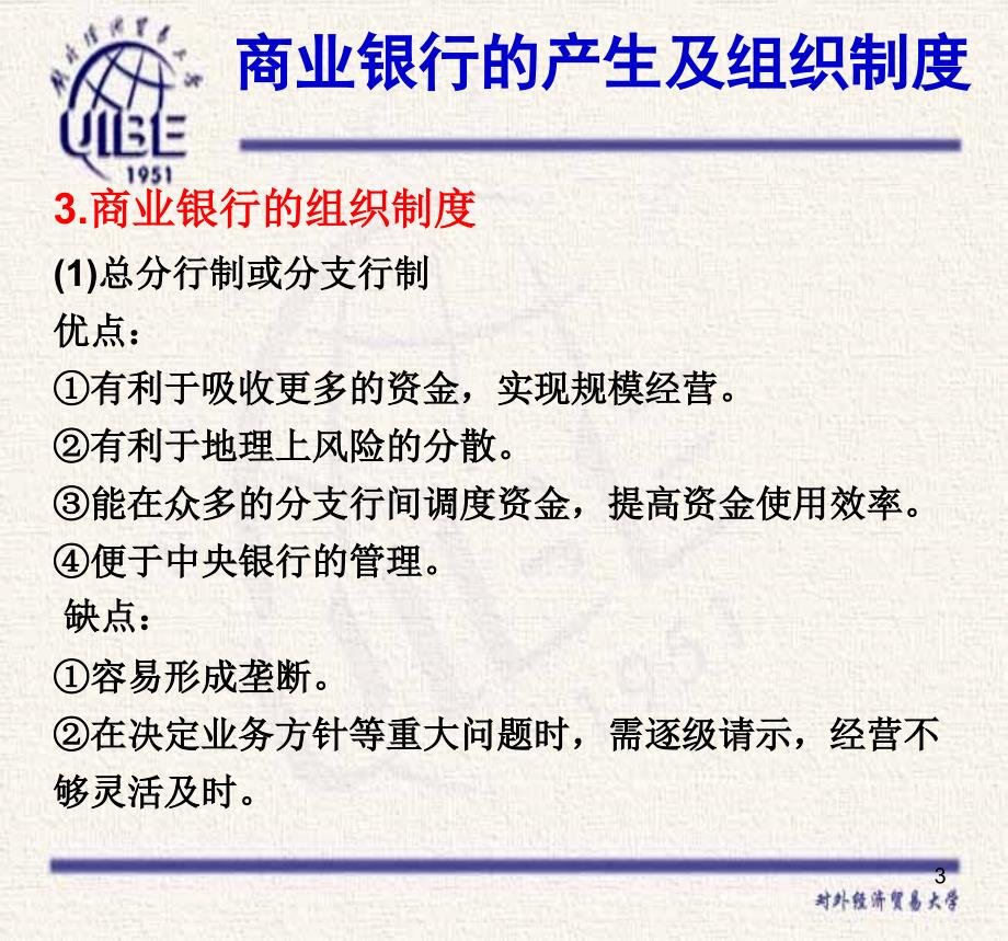 货币银行学课件第7章商业银行业务及管理_第3页