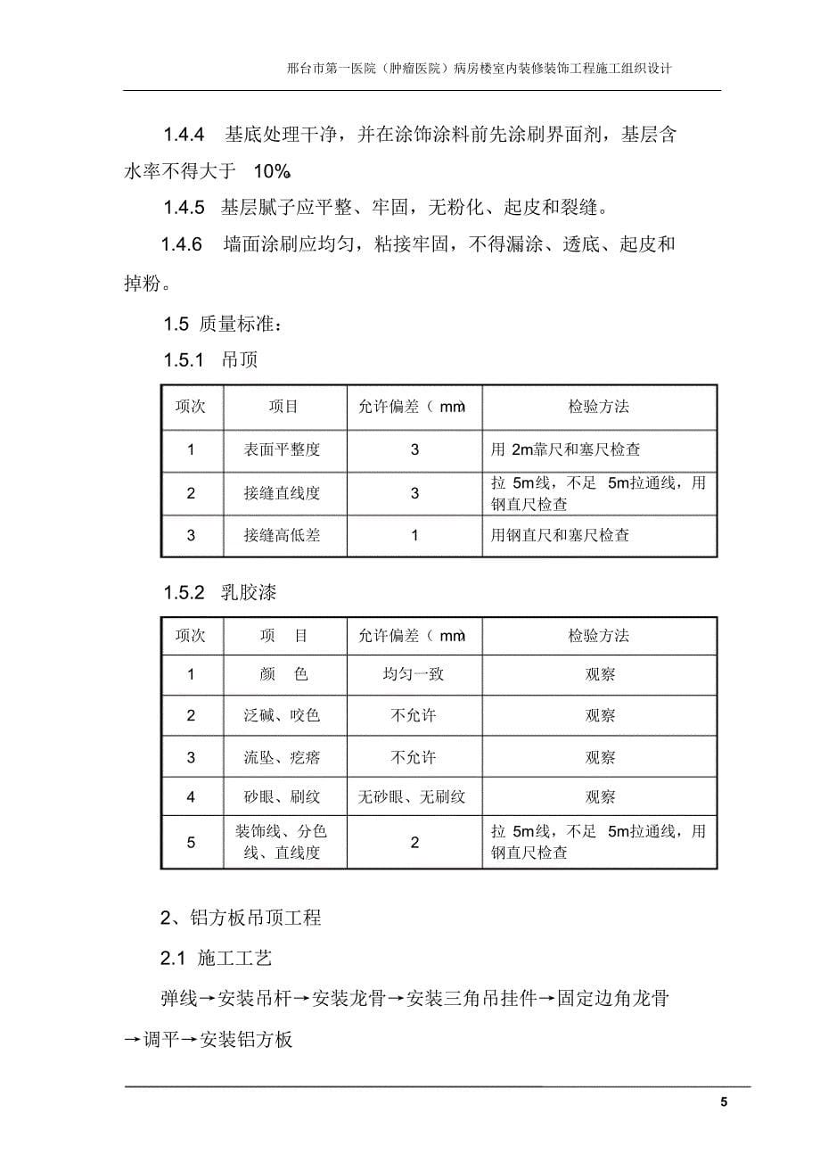 医院病房楼室内装修装饰工程施组_第5页