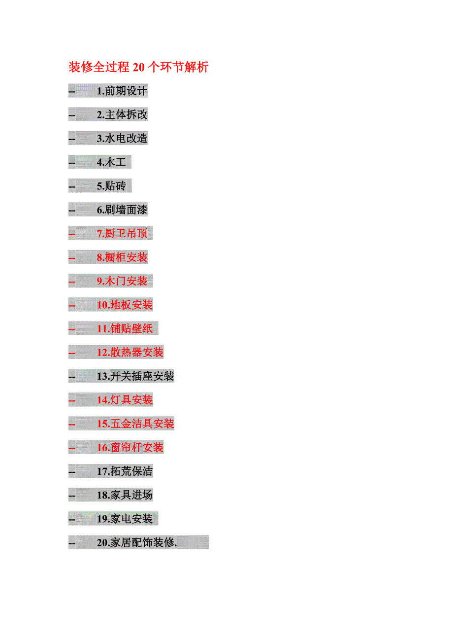 家装装修20个环节解析_第1页