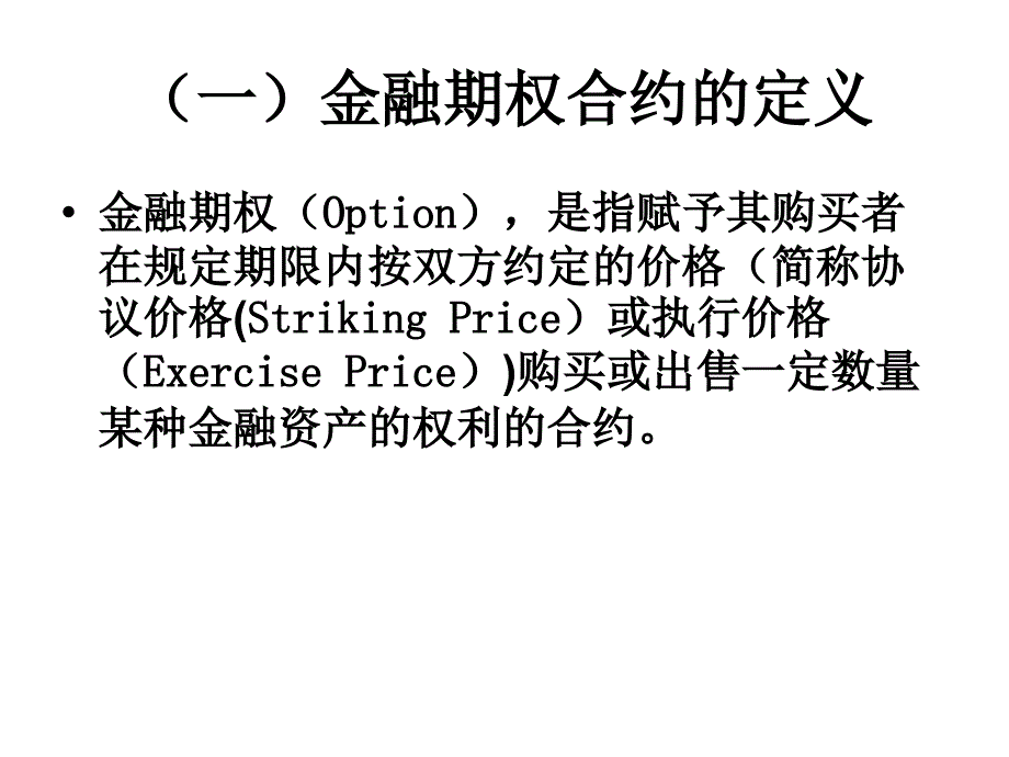 武汉大学金融工程学 CH7 期权交易_第3页