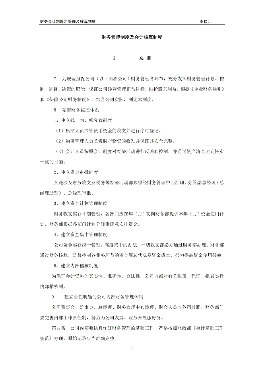 财务管理制度及会计核算制度_第1页