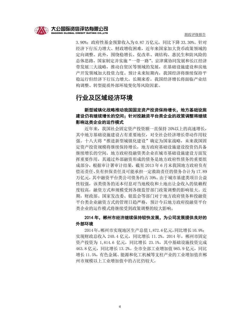 郴州市城市建设投资经营有限责任公司主体与相关债项2015年度跟踪评级报告_第5页