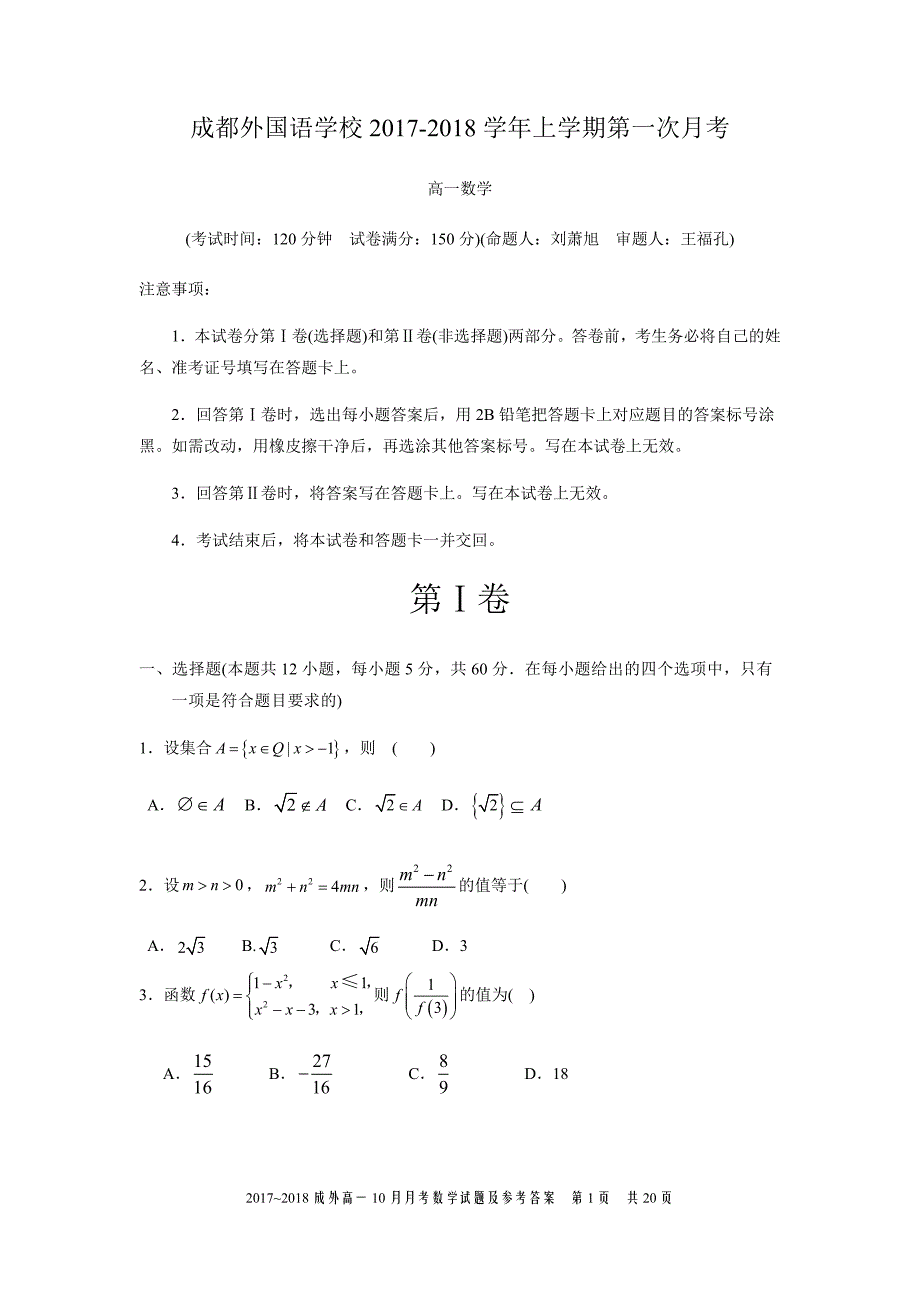 2017-2018学年四川省高一10月月考数学试题及参考答案_第1页