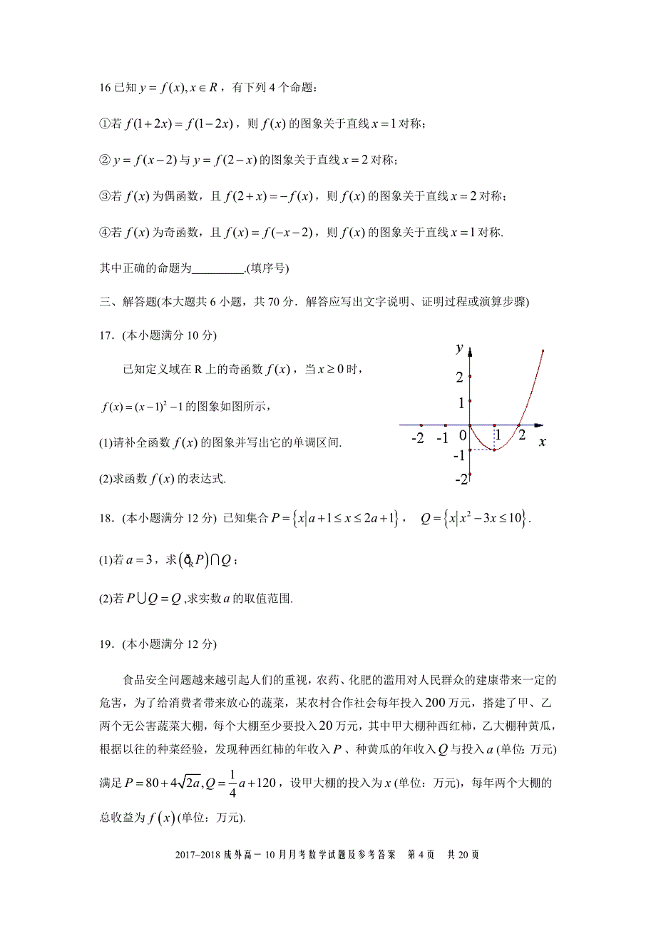 2017-2018学年四川省高一10月月考数学试题及参考答案_第4页