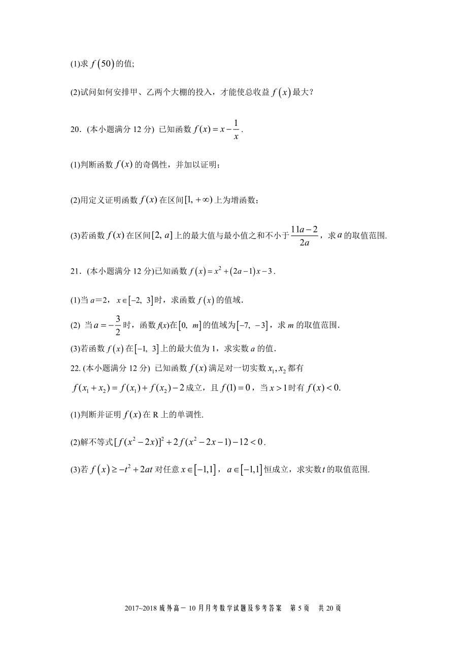 2017-2018学年四川省高一10月月考数学试题及参考答案_第5页