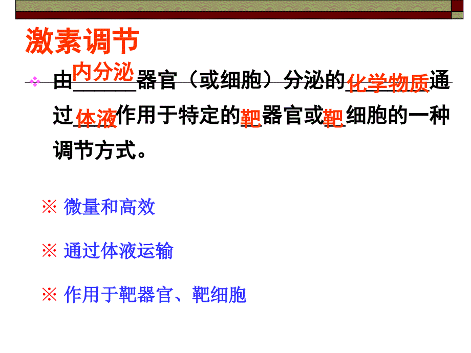 [高二理化生]生物：23《神经调节与体液调节的关系》课件2新人教版必修3_第3页