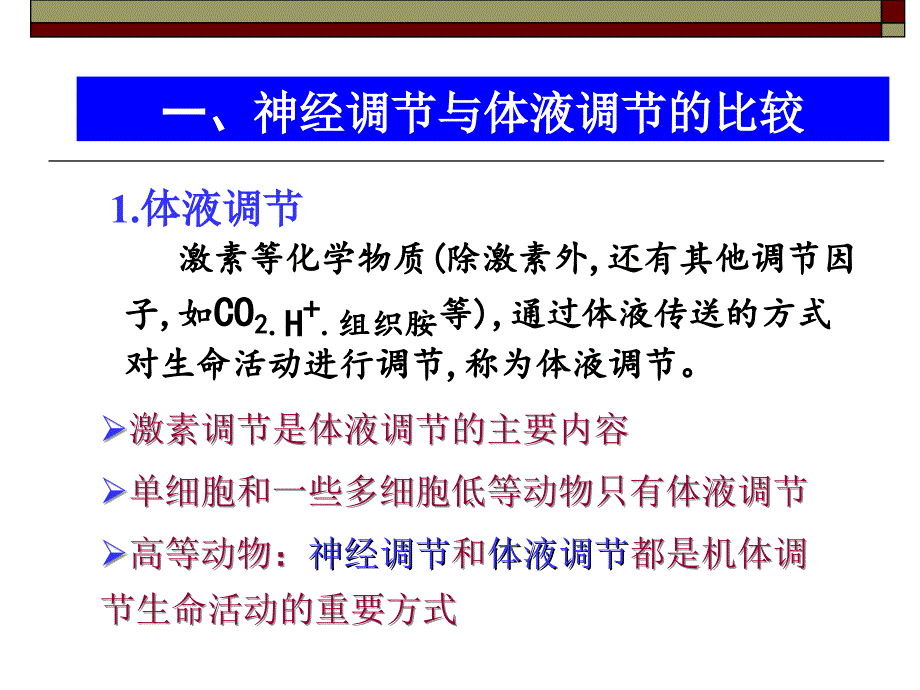 [高二理化生]生物：23《神经调节与体液调节的关系》课件2新人教版必修3_第4页