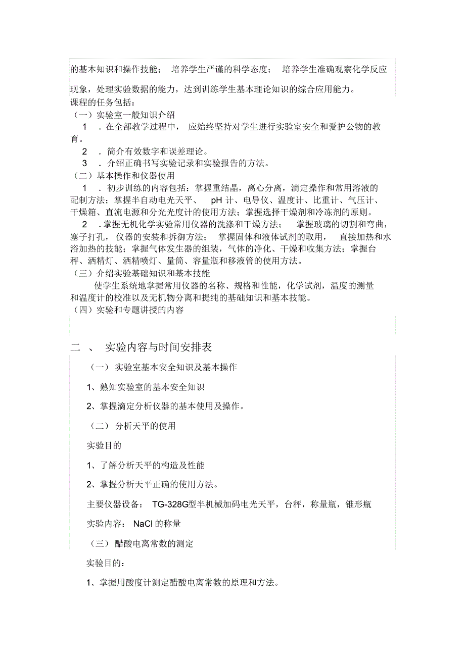 无机及分析化学实验教学大纲_第2页